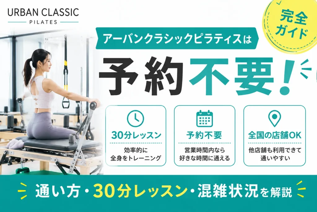 アーバンクラシックピラティスは予約不要！通い方・30分レッスン・混雑状況を解説