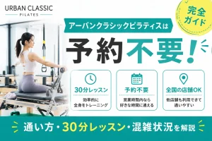 アーバンクラシックピラティスは予約不要！通い方・30分レッスン・混雑状況を解説