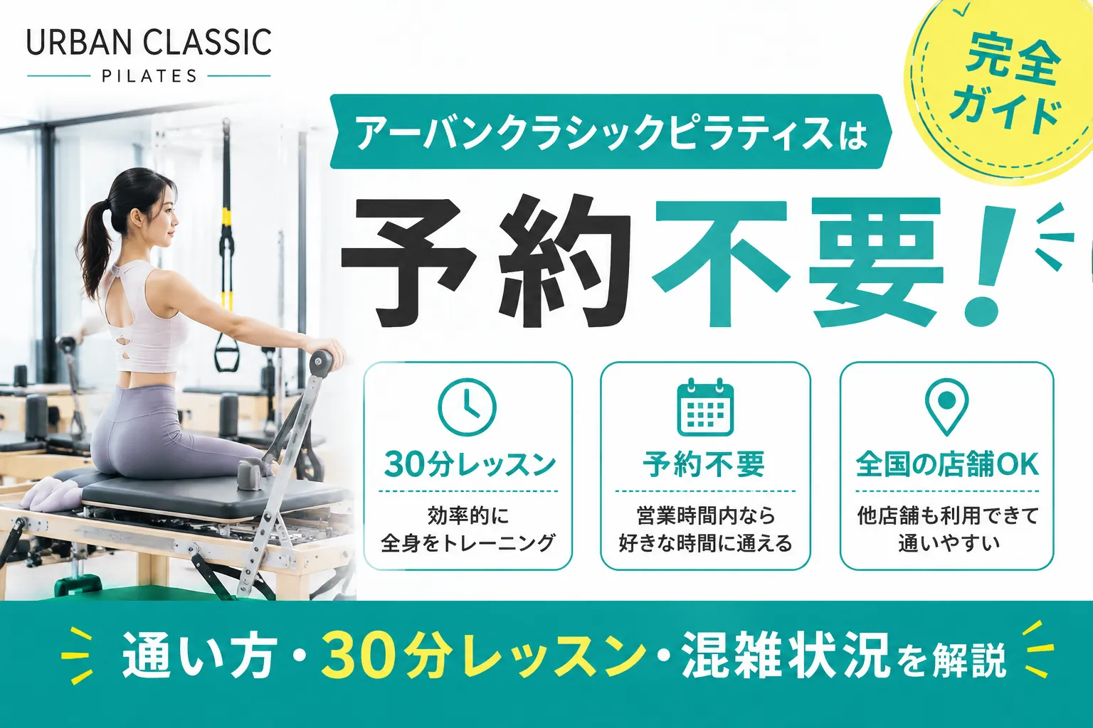 アーバンクラシックピラティスは予約不要！通い方・30分レッスン・混雑状況を解説