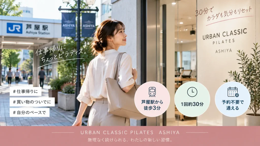 仕事帰りにアーバンクラシックピラティス芦屋店へ通うイメージ