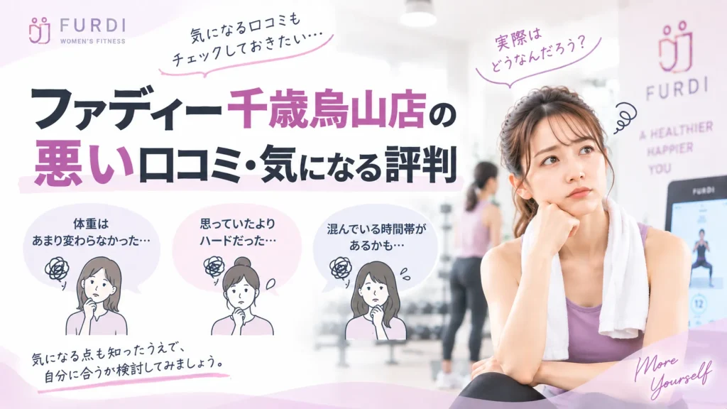 ファディー千歳烏山店の悪い口コミ・気になる評判