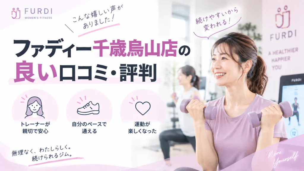 ファディー千歳烏山店の良い口コミ・評判