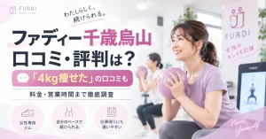 ファディー千歳烏山の口コミ・評判は？痩せた口コミや料金・営業時間を徹底調査