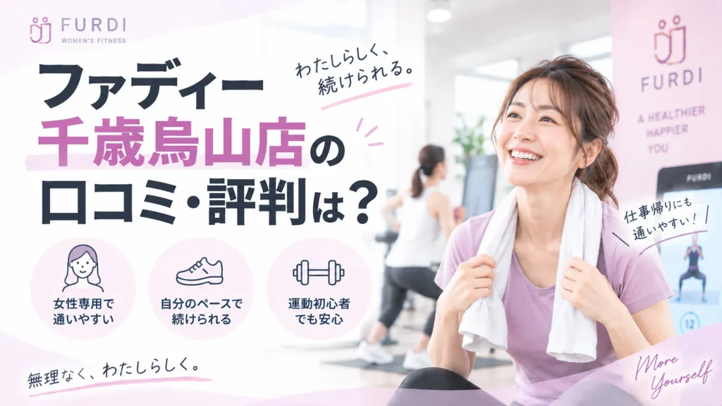 結論｜ファディー千歳烏山店の口コミ・評判は？