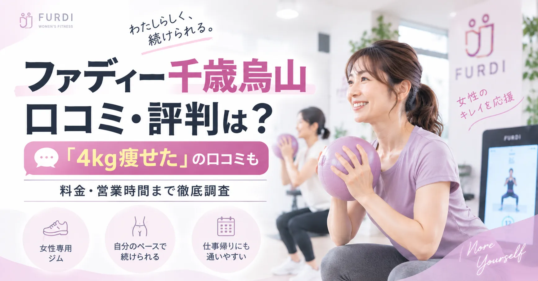 ファディー千歳烏山の口コミ・評判は？痩せた口コミや料金・営業時間を徹底調査
