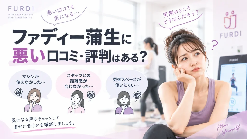 ファディー蒲生に悪い口コミ・評判はある？