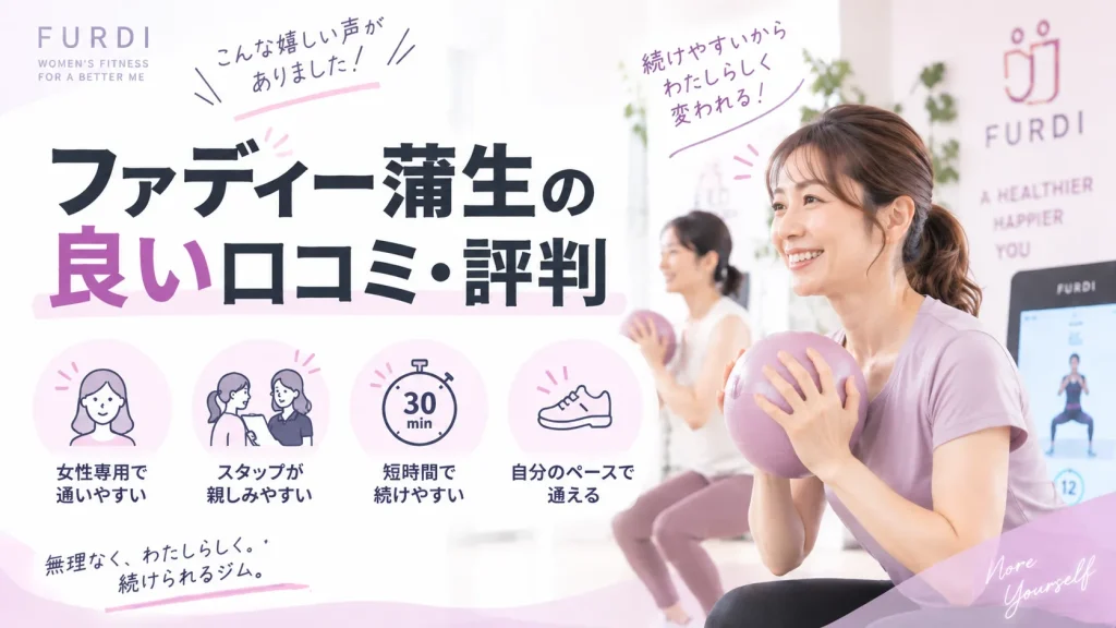 ファディー蒲生の良い口コミ・評判
