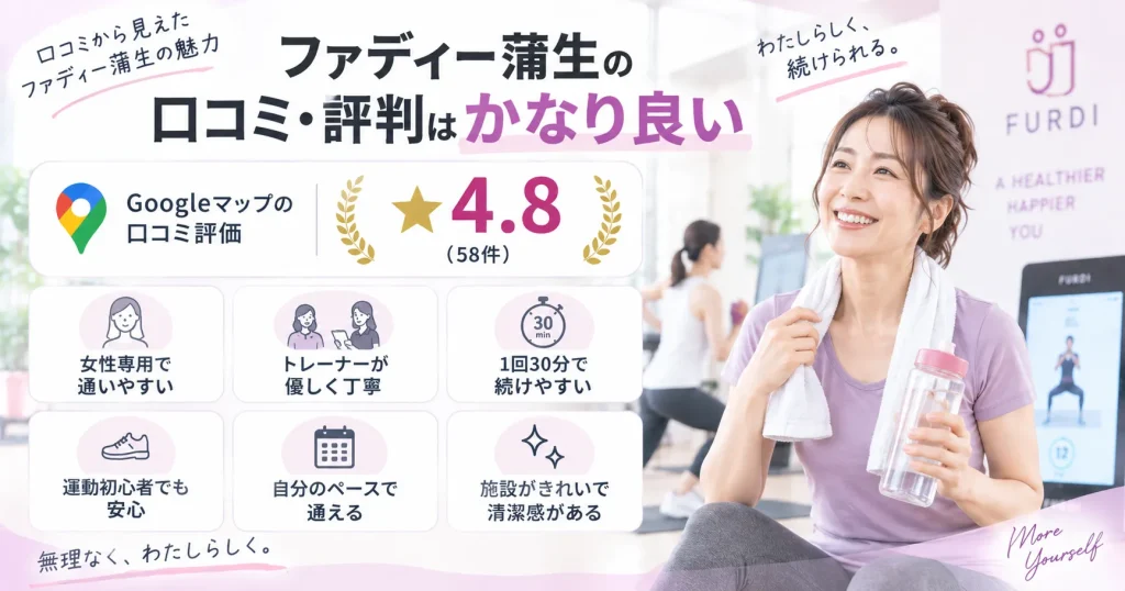 結論｜ファディー蒲生の口コミ・評判はかなり良い