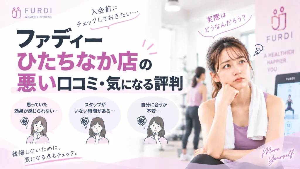 ファディーひたちなか店の悪い口コミ・気になる評判