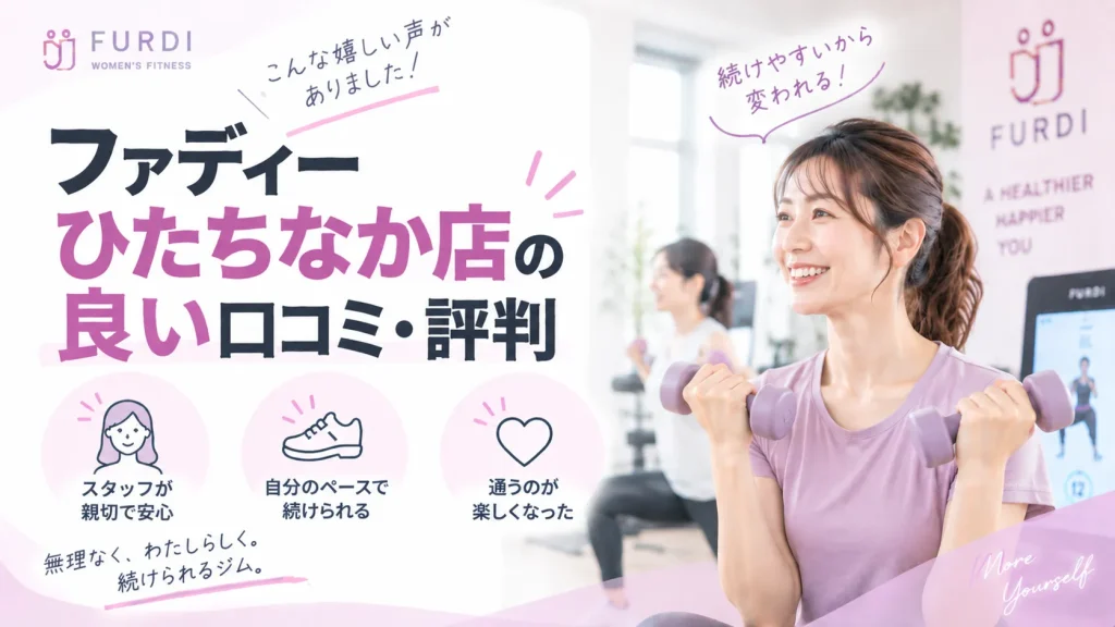 ファディーひたちなか店の良い口コミ・評判