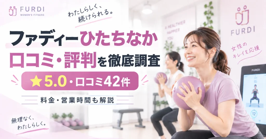ファディーひたちなかの口コミ・評判は？料金・営業時間やメリットを徹底調査