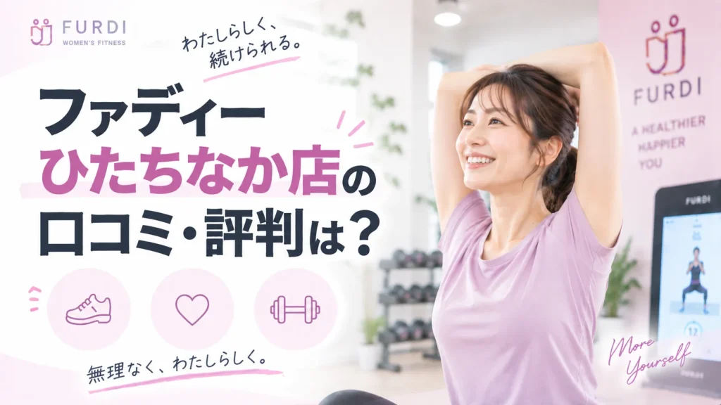 結論｜ファディーひたちなか店の口コミ・評判は良い？