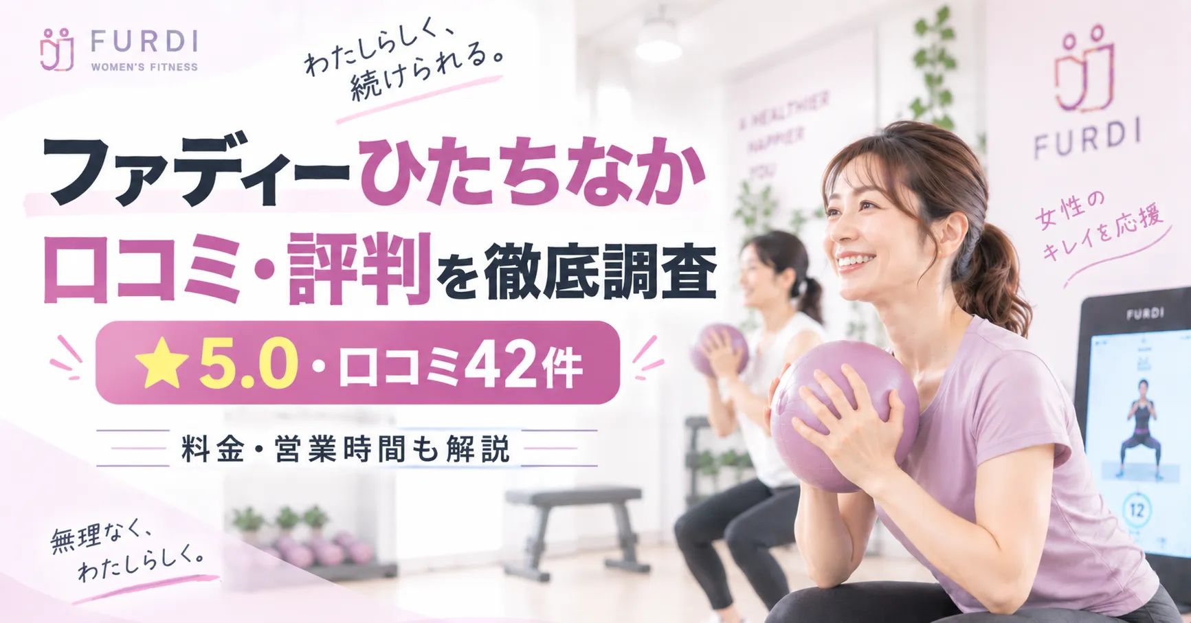 ファディーひたちなかの口コミ・評判は？料金・営業時間やメリットを徹底調査