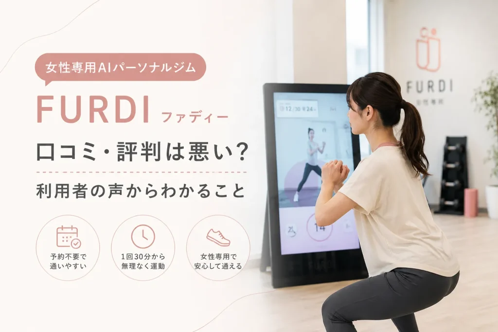 ファディー(FURDI)の口コミ・評判