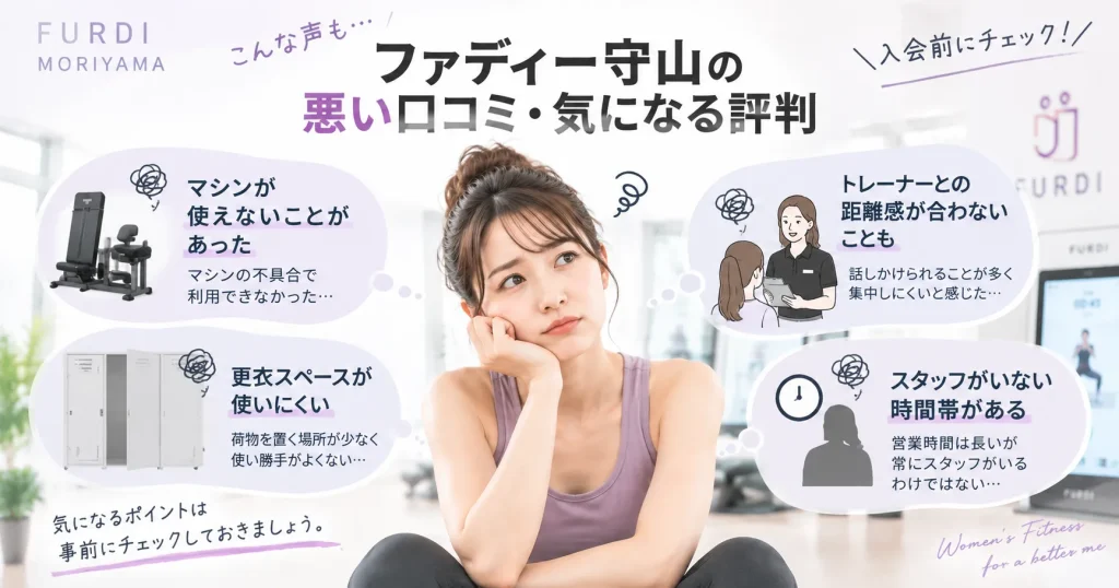 ファディー守山の悪い口コミ・気になる評判