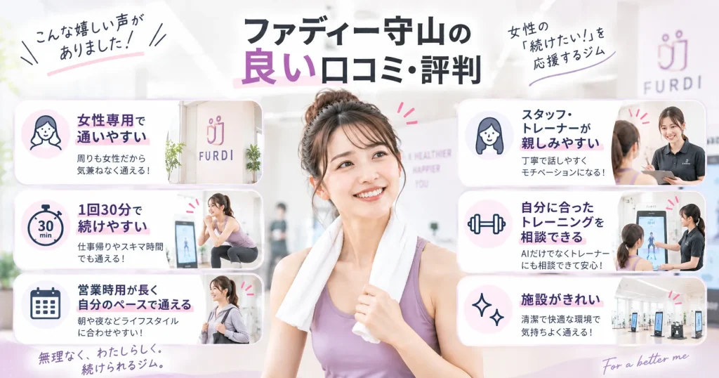 ファディー守山の良い口コミ・評判