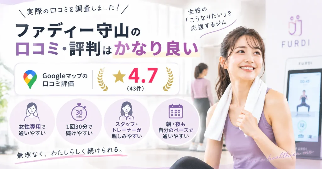 結論|ファディー守山の口コミ・評判はかなり良い