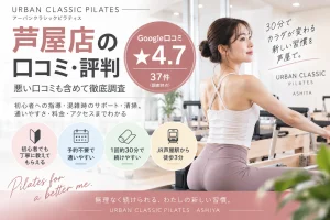 アーバンクラシックピラティス芦屋店の口コミ・評判|悪い口コミも調査