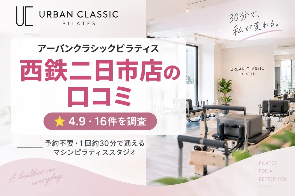 アーバンクラシックピラティス西鉄二日市店の口コミ・評判