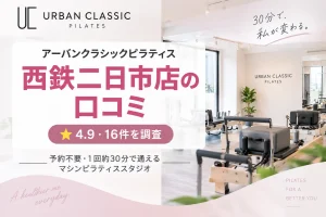 アーバンクラシックピラティス西鉄二日市店の口コミ・評判