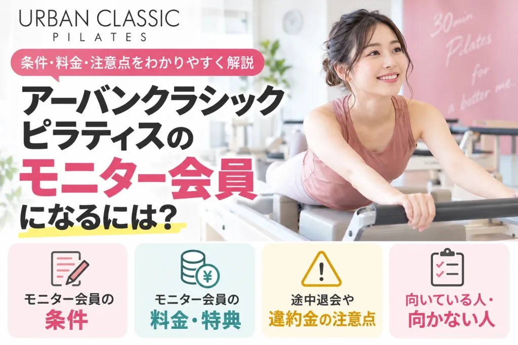 アーバンクラシックピラティスのモニター会員はやばい？条件・料金・途中退会まで徹底解説