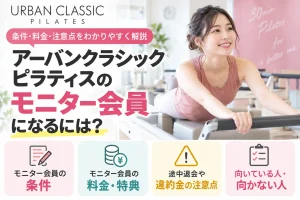 アーバンクラシックピラティスのモニター会員はやばい？条件・料金・途中退会まで徹底解説